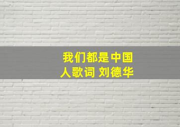 我们都是中国人歌词 刘德华